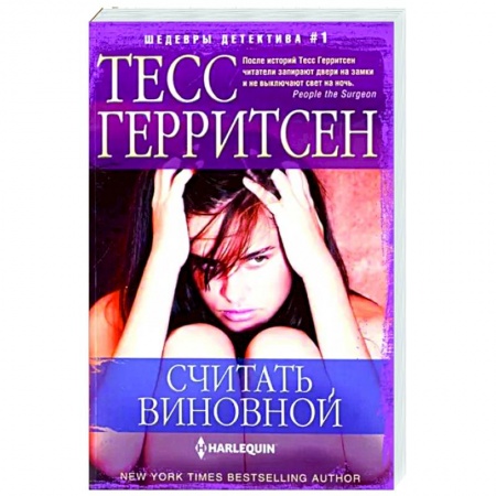 Зарубежный детектив, книга Считать виновной купить по низкой цене