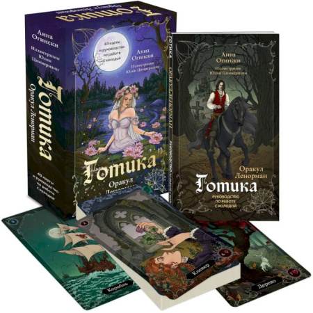Гадание по картам Таро, книга Готика. Оракул Ленорман (44 карты и руководство по работе с колодой в подарочном оформлении) купить по низкой цене