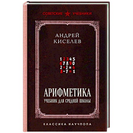 Математика. Алгебра. Геометрия, книга Арифметика. Учебник для средней школы. Лучшие советские учебники купить по низкой цене