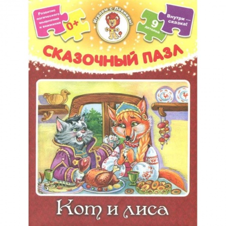 Книги, книга Сказочные пазл. Кот и лиса (+ сказка) купить по низкой цене