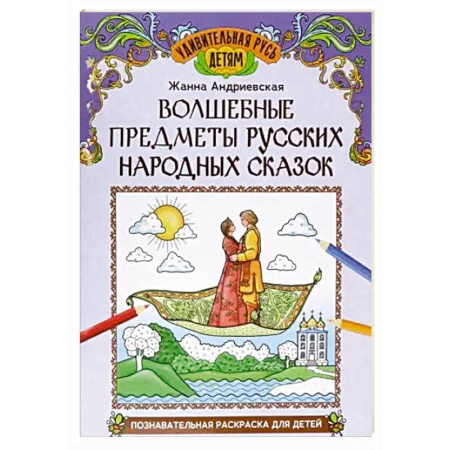 Сказки, книга Волшебные предметы русских народных сказок купить по низкой цене