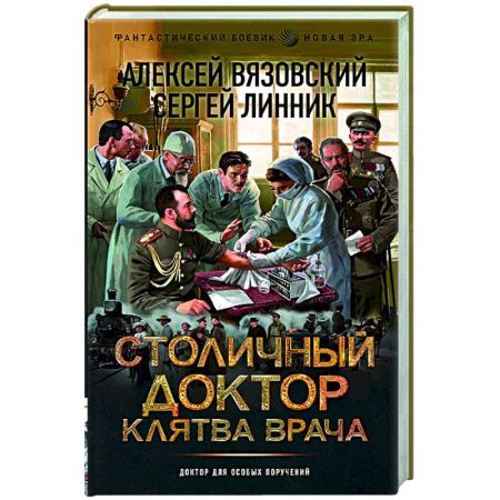 Боевая фантастика, книга Столичный доктор. Клятва врача купить по низкой цене