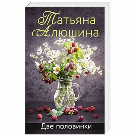 Книги, книга Две половинки купить по низкой цене