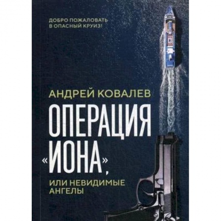 Отечественный мужской детектив, книга Операция 'Иона', или невидимые ангелы купить по низкой цене