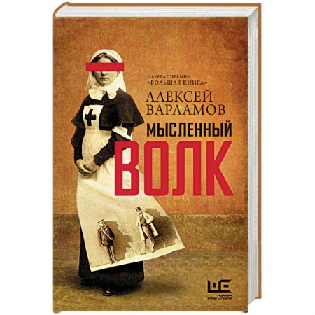 Русская современная проза, книга Мысленный волк купить по низкой цене