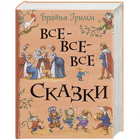 Сказки зарубежных писателей, книга Все-все-все сказки купить по низкой цене