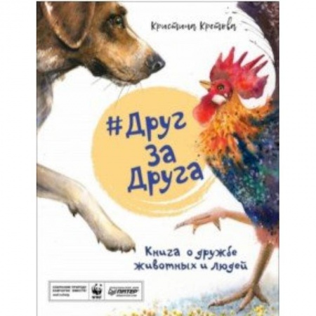 Повести и рассказы о животных, книга #ДругЗаДруга. Книга о дружбе животных и людей купить по низкой цене
