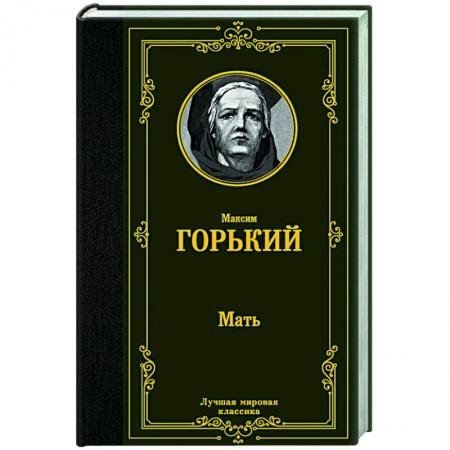 Русская классика, книга Мать купить по низкой цене