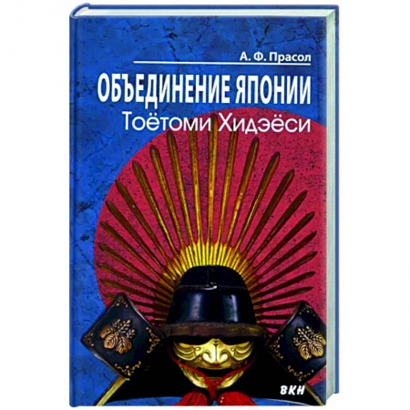 Япония, книга Объединение Японии. Тоетоми Хидэеси купить по низкой цене