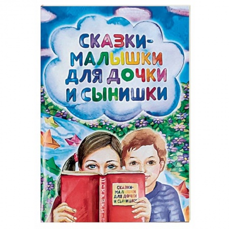 Сказки отечественных писателей, книга Сказки-малышки для дочки и сынишки купить по низкой цене