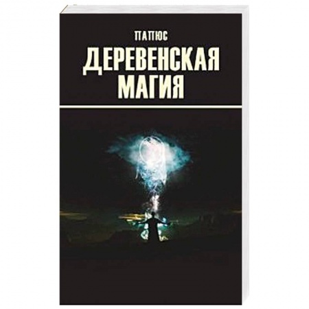 Книги, книга Деревенская магия купить по низкой цене