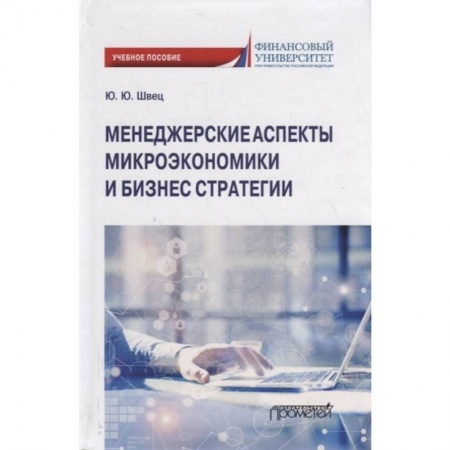 Стратегический менеджмент, книга Менеджерские аспекты микроэкономической и бизнес стратегииНа с купить по низкой цене