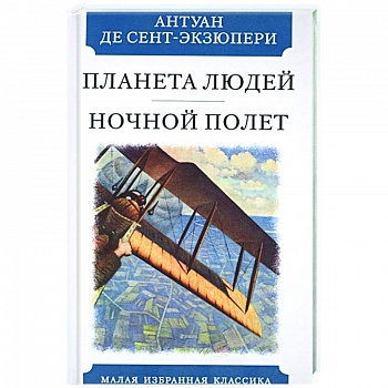 Планета людей. Ночной полет Планета людей. Ночной полет