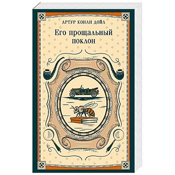 Его прощальный поклон