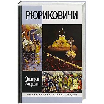 Рюриковичи