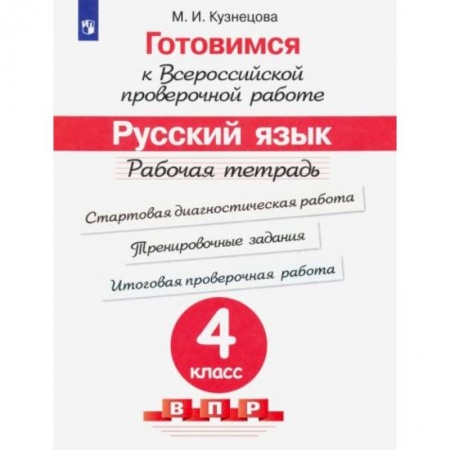 Русский язык, книга Готовимся к ВПР. Русский язык 4класс [Рабочая тетрадь] купить по низкой цене