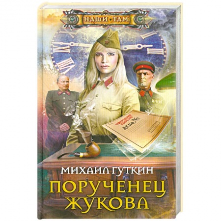 Книги, книга Порученец Жукова купить по низкой цене