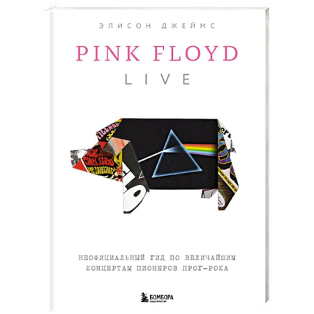 Музыка, книга Pink Floyd Live: Неофициальный гид по величайшим концертам пионеров прог-рока купить по низкой цене