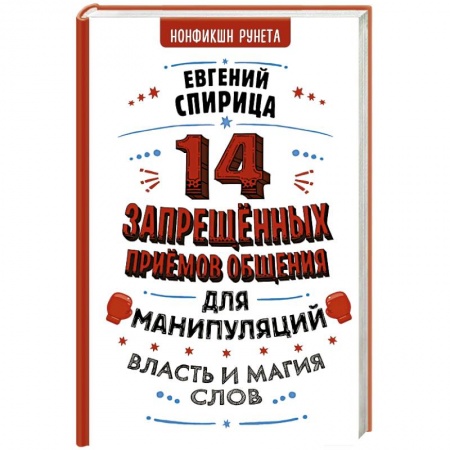 Психология, книга 14 запрещенных приемов общения для манипуляций. Власть и магия слов купить по низкой цене