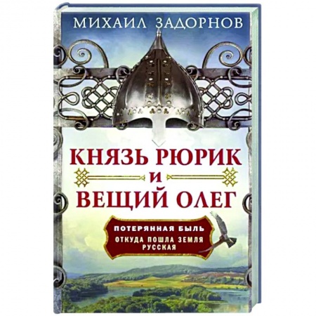 История Древней Руси. Средневековье, книга Князь Рюрик и Вещий Олег. Потерянная быль. Откуда пошла земля Русская купить по низкой цене