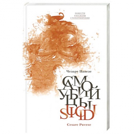 Зарубежная современная проза, книга Самоубийцы: повести, рассказы, стихотворения купить по низкой цене