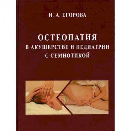 Акушерство и гинекология, книга Остеопатия в акушерстве и педиатрии с семиотикой купить по низкой цене