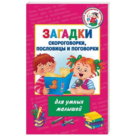 Загадки. Скороговорки. Считалки, книга Загадки, скороговорки, пословицы и поговорки для умных малышей купить по низкой цене