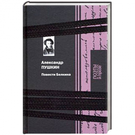 Русская классика, книга Повести Белкина купить по низкой цене