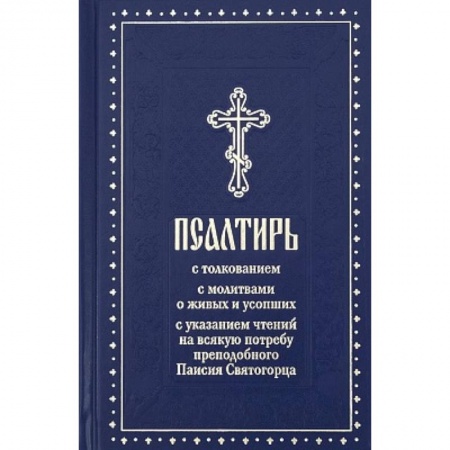 Молитвословы, акафисты, каноны, книга Псалтирь с молитвами о живых и усопших, с указанием чтений на всякую потребу по наставлениям преподобного Паисия Святогорца: крупным шрифтом (синяя) купить по низкой цене