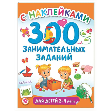 Книжки с наклейками, книга 300 занимательных заданий для детей 2-4 лет купить по низкой цене