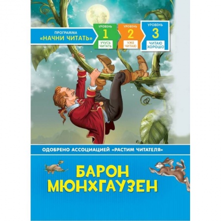 Сказки зарубежных писателей, книга Барон Мюнхгаузен.Читаю хорошо.Уровень 3 купить по низкой цене