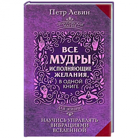Колдовство. Практическая магия, книга Все мудры, исполняющие желания, в одной книге. Научись управлять вибрациями Вселенной купить по низкой цене
