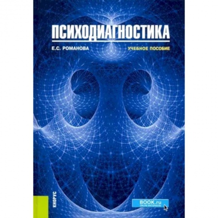 Психология, книга Психодиагностика. Учебное пособие купить по низкой цене