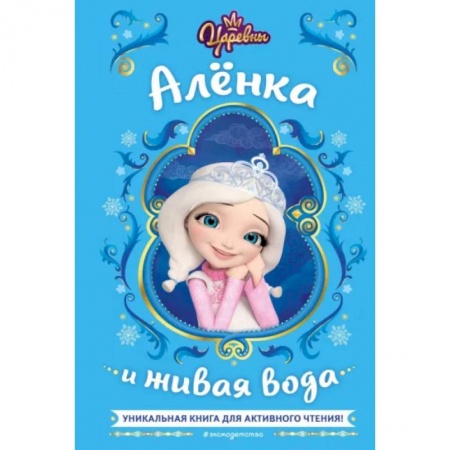 Другие герои, книга Царевны. Алёнка и живая вода купить по низкой цене