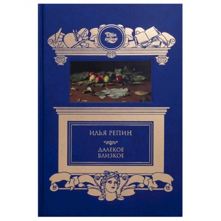 Живопись, книга Далёкое близкое купить по низкой цене