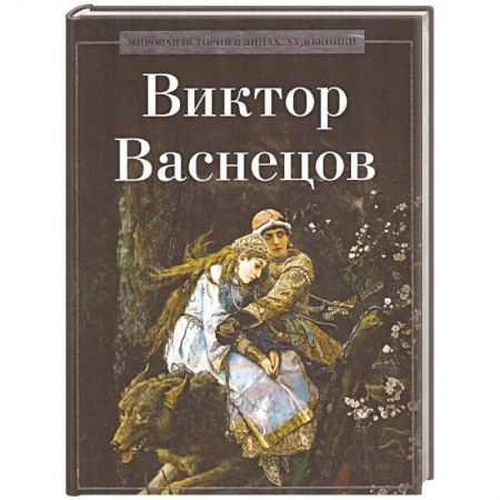 Русские художники, книга Виктор Васнецов купить по низкой цене