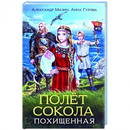 Приключения. Детективы, книга Полет сокола. Похищенная купить по низкой цене