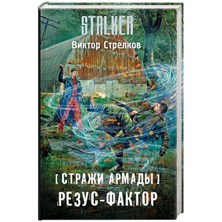 Классическая русская фантастика, книга Стражи Армады. Резус-фактор купить по низкой цене