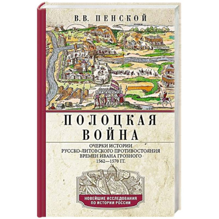 История Древней Руси. Средневековье, книга Полоцкая война. Очерки истории русско-литовского противостояния времен Ивана Грозного. 1562—1570 купить по низкой цене