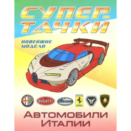 Транспорт. Армия, книга Автомобили Италии купить по низкой цене