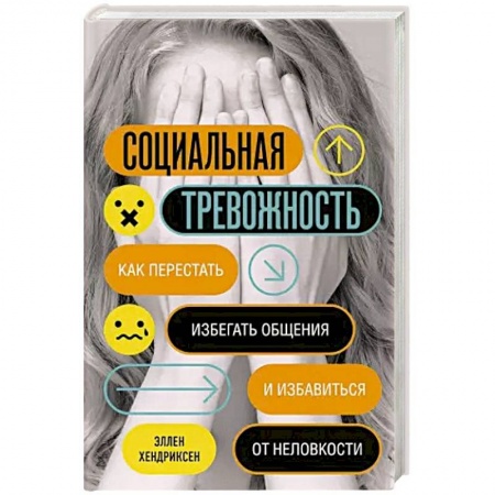Психология отношений, книга Социальная тревожность. Как перестать избегать общения и избавиться от неловкости купить по низкой цене