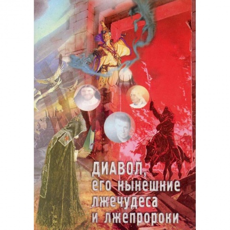 Православие, книга Диавол, его нынешние лжечудеса и лжепророки. Сборник статей. купить по низкой цене