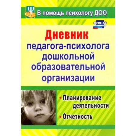 Дошкольное воспитание, книга Дневник педагога-психолога дошкольного образовательного учреждения.Планирование деятельности.ФГОС ДО купить по низкой цене