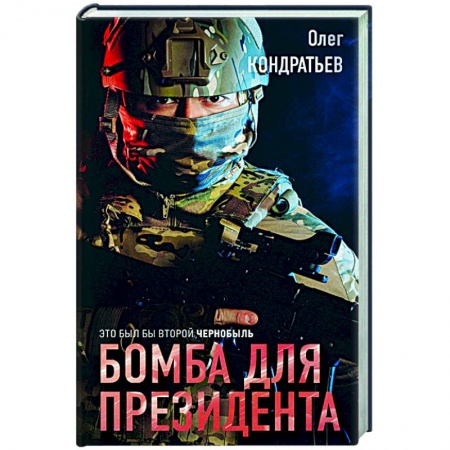 Боевики, военные, книга Бомба для президента купить по низкой цене