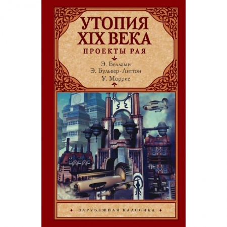 Зарубежная классика, книга Утопия XIX века. Проекты рая купить по низкой цене