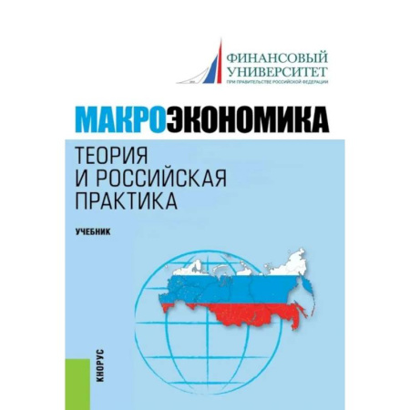 Теория экономики, книга Макроэкономика. Теория и российская практика: Учебник купить по низкой цене