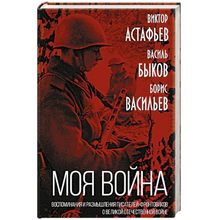 История, биография, мемуары, книга «Моя война». Воспоминания и размышления писателей-фронтовиков о Великой Отечественной войне купить по низкой цене