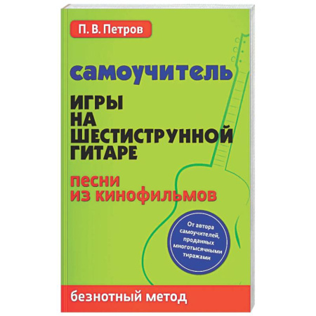 Нотные издания для гитары, книга Самоучитель игры на шестиструнной гитаре. Песни из кинофильмов. Безнотный метод купить по низкой цене
