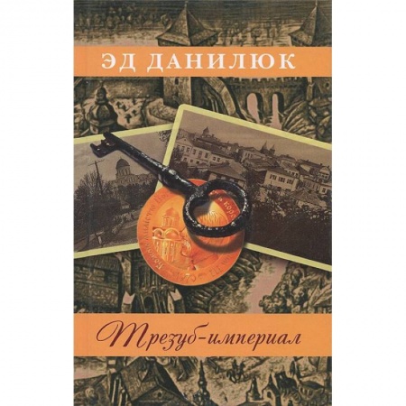 Книги, книга Трезуб-империал купить по низкой цене