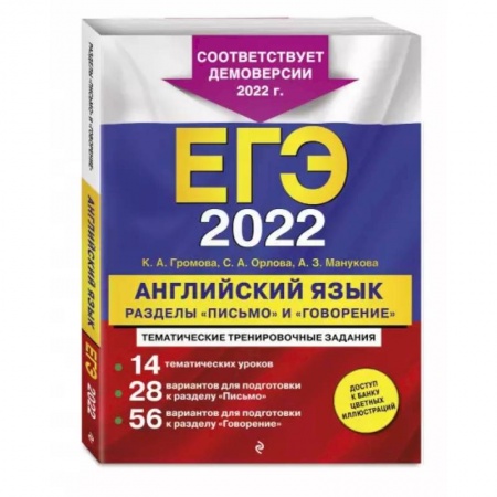 Английский язык, книга ЕГЭ-2022. Английский язык. Разделы 'Письмо' и 'Говорение' купить по низкой цене